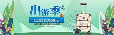 旅游出游季旅行箱淘宝banner