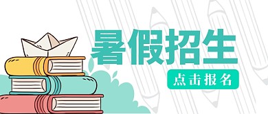 暑假招生创意公众号首图