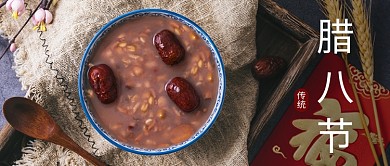 腊八节腊八粥公众号封面34