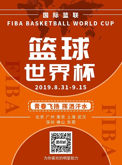 国际篮联篮球世界杯简约印刷海报