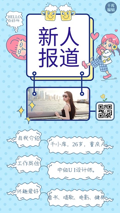 新人入职自我介绍蓝色卡通手绘可爱手机海报