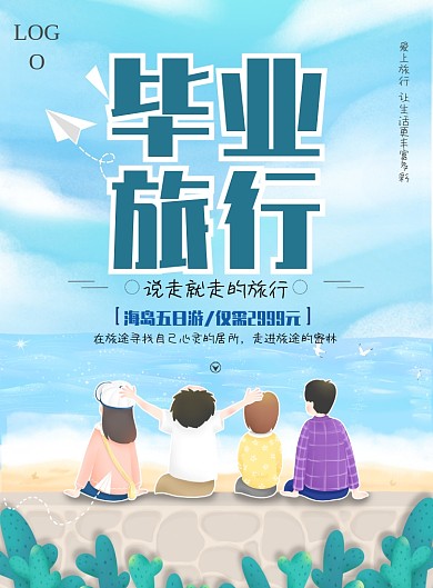 创意时尚毕业旅行海报