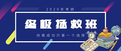 蓝色卡通考研培训班扁平化首图