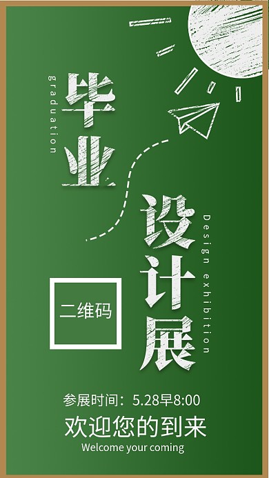 毕业设计展邀请函手机海报