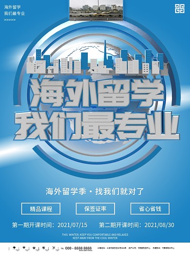 蓝色简约海外留学机构商业海报