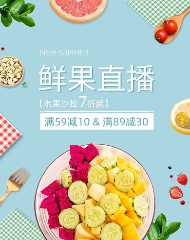 蓝色小清新直播食品水果沙拉海报