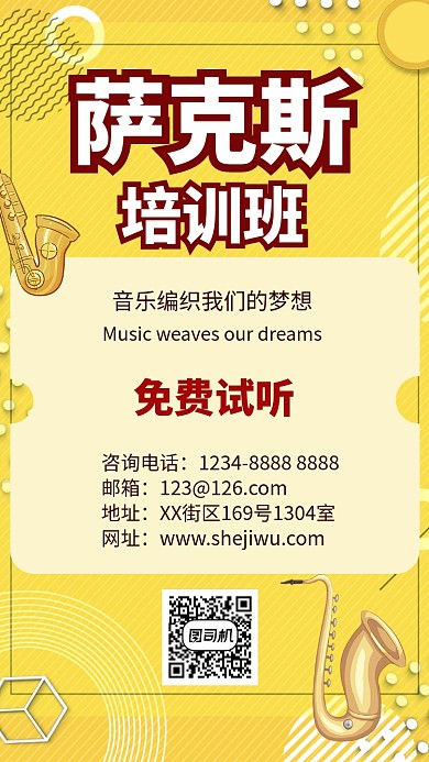 明丽黄色萨克斯乐器教育培训手机海报