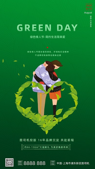 房地产绿色情人节手机海报