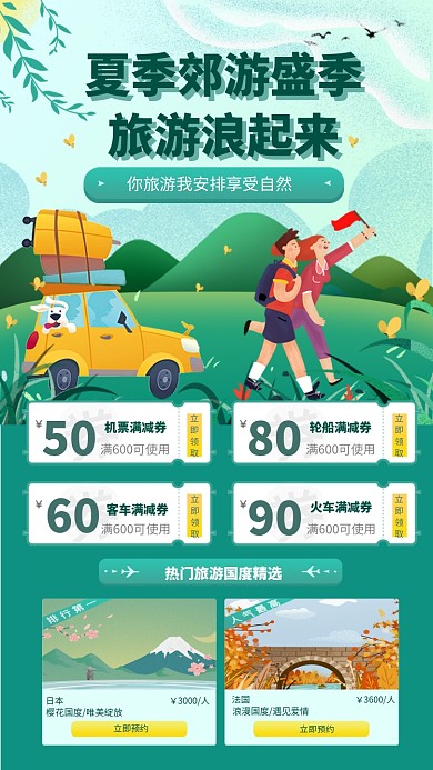 夏季旅游特惠手机海报
