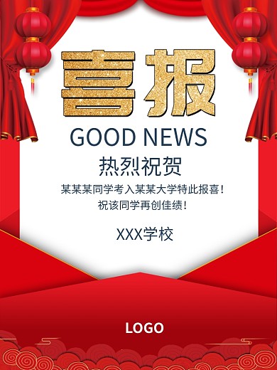 红色喜报祝贺海报