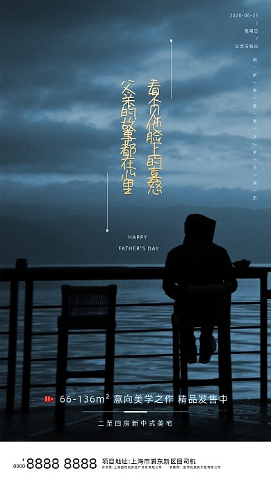 房地产父亲节背影手机海报