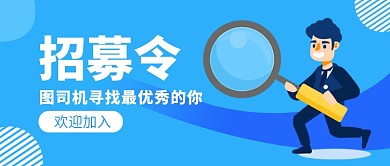 招募令公众号首图