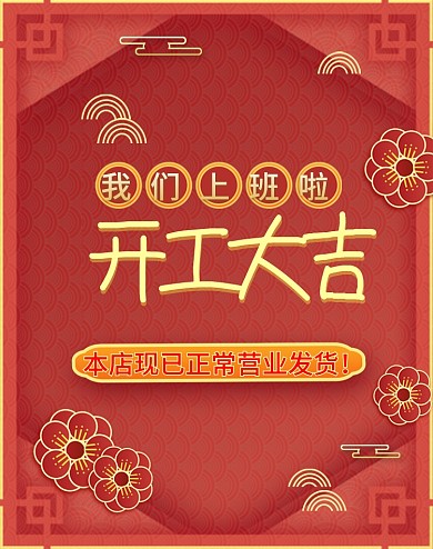 原创红金开工大吉上班营业发货banner