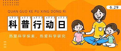 全国科普行动日公众号首图
