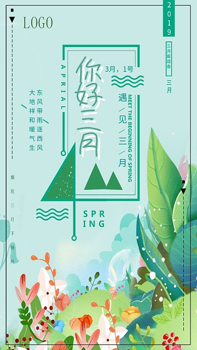 三月你好春季绿色小清新手机海报