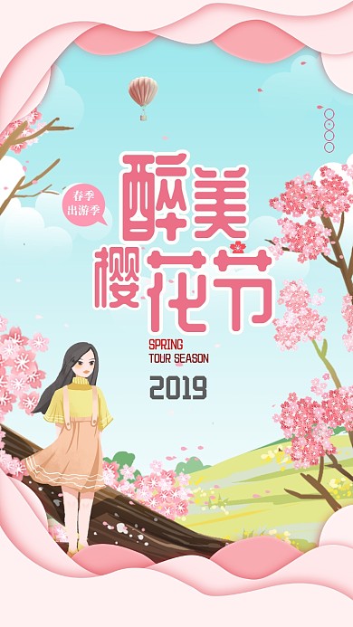 粉色浪漫樱花节手机海报