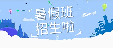 蓝色暑假班招生微信公众号素材图片