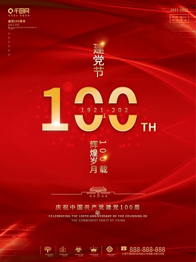 原创党建风建党100周年庆祝建党海报