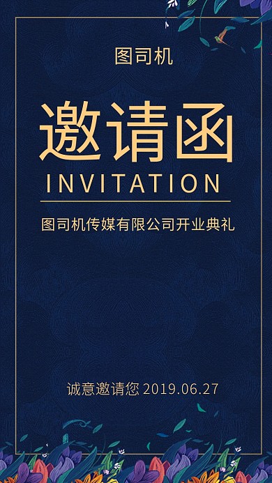 黑色大气简约开业典礼邀请函手机海报