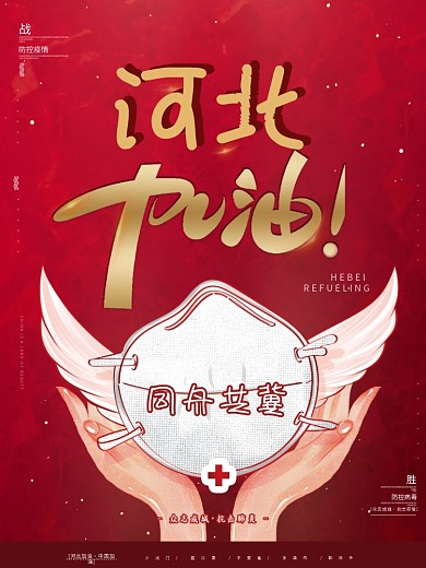 原创简约红同舟共冀河北加油战疫防疫海报