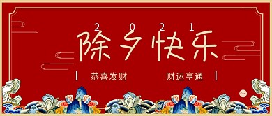 除夕除夕快乐红色中国风公众号首页