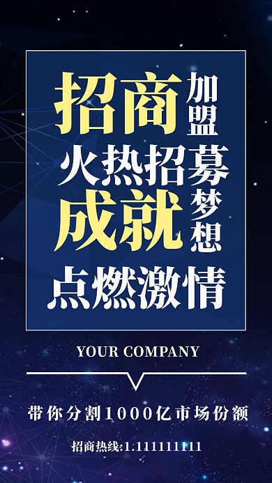 蓝色创意招商手机海报