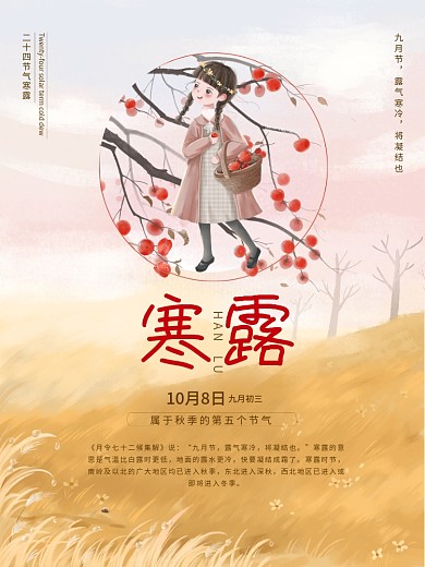 寒露插画寒露海报寒露节气海报柿子