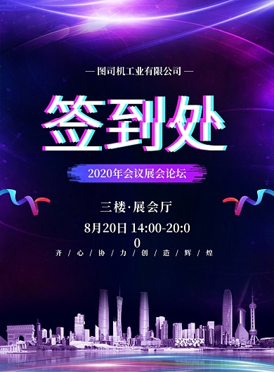 大气简约签到处公司宣传海报