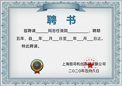 蓝色欧式清新企业聘书