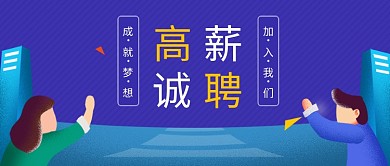 高薪招聘宣传蓝色商务风新媒体配图