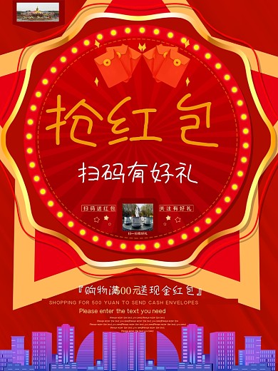 喜庆抢红包扫码有好礼促销海报