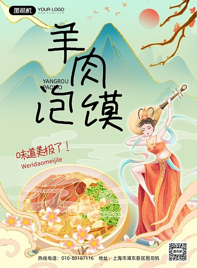 敦煌风格羊肉泡馍美食印刷海报