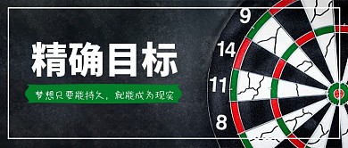 目标与梦想微信公众号素材图片