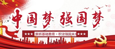 中国梦强国梦公益广告公众号封面