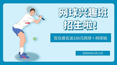 网球培训招生手机海报