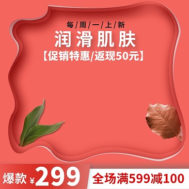 红色简约护肤品促销主图直通车