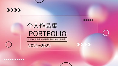 玻璃质感作品集封面展板