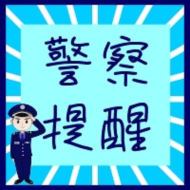 警察提醒公众号次图原创背景警惕素材