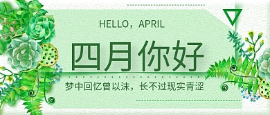 绿色风格四月你好公众号首图