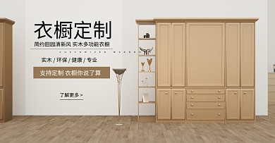 淘宝衣柜海报轮播模板衣橱柜子首页首屏家装