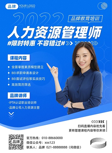 人力资源培训课程蓝色简约印刷海报
