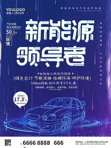 新能源领导者汽车宣传海报
