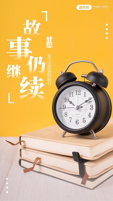 书本闹钟清新实景日签手机海报