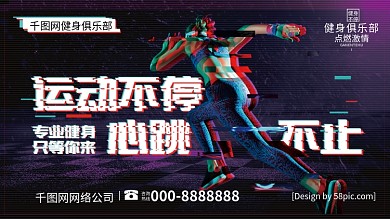 抖音风健身运动不停心跳不止创意海报