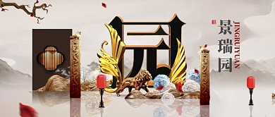 古风创意房产宣传手机海报微信公众号素材图片