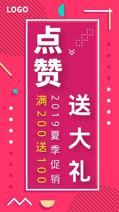 2019夏季促销点赞送大力推广海报