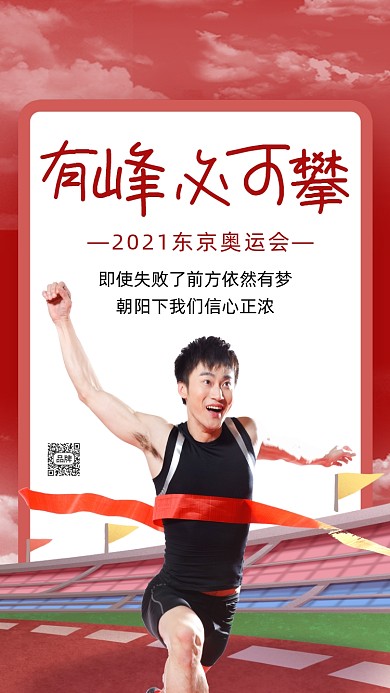 东京奥运会加油呐喊摄影图海报