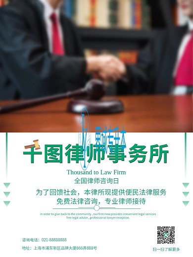 简约全国律师咨询日宣传海报