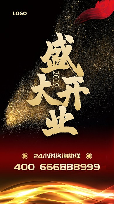 简约大气盛大开业手机海报