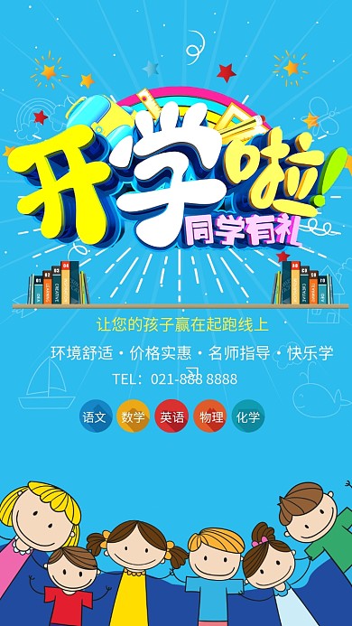 开学季培训班招生手机海报